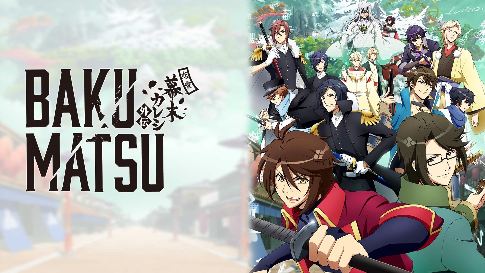 คุยกันหลังดูอนิเมะ Bakumatsu บันเทิงใจ